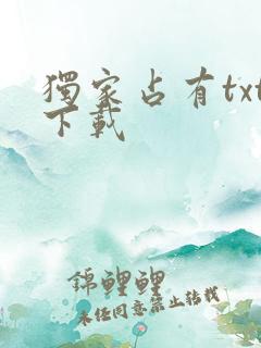独家占有txt下载