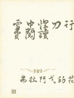 雪中悍刀行2免费阅读