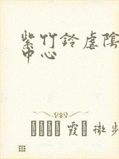 紫竹铃虐阴研究中心