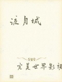 流月城