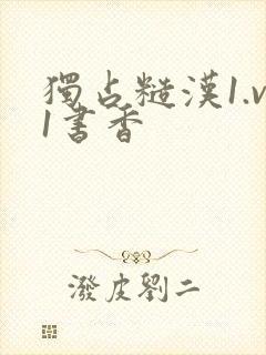 独占糙汉1.v1书香