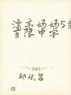 漂亮妈妈5观整有限中字