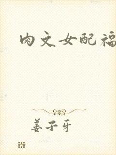 肉文女配福利好