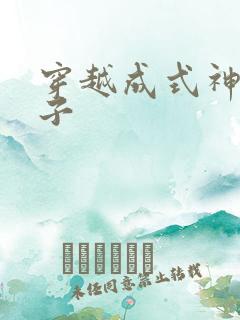 穿越成式神的日子