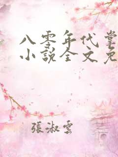 八零年代掌中娇小说全文免费阅读