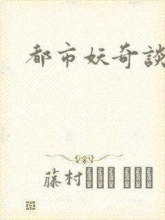 都市妖奇谈有声