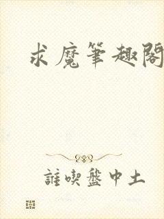 求魔笔趣阁