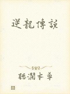 逆龙传说