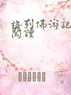 格列佛游记在线阅读