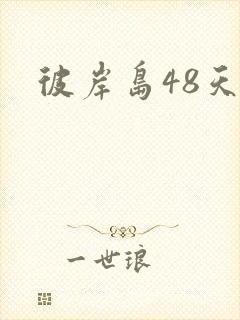 彼岸岛48天后