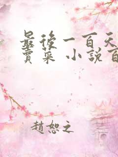 最后一百天BY卖菜 小说百度云