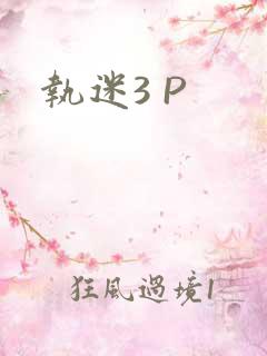执迷3 P
