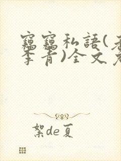 窃窃私语(老陈李青)全文免费阅读