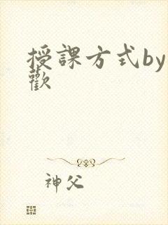 授课方式by清欢