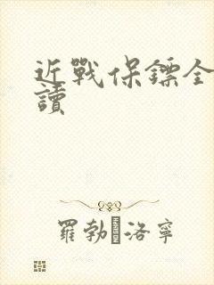 近战保镖全文阅读