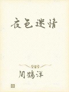 夜色迷情