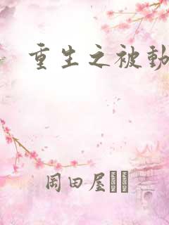 重生之被动技能