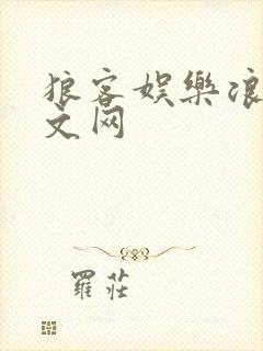 狼客娱乐浪客中文网