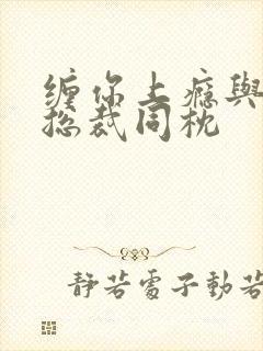 缠你上瘾与亿万总裁同枕