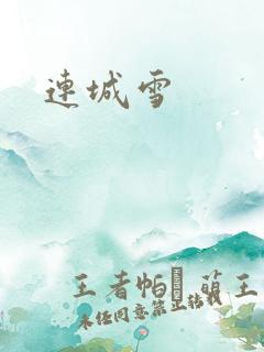 连城雪