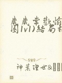 岁岁常欢愉(校园1v1)结局林岁