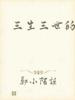 三生三世的救赎