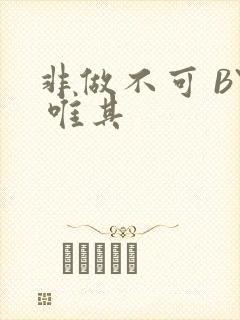 非做不可 BY 唯其