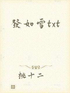 发如雪txt