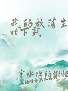 我的放荡生活txt下载