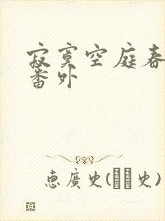 寂寞空庭春欲晚番外