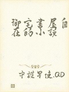 御宅书屋自由自在的小说