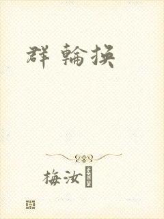 群 轮换