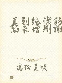 直到纯洁的你沦陷未增删谢谢