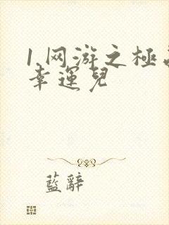 1.网游之极品幸运儿