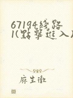 67194线路1(点击进入)手机版