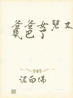 爸爸女儿又吃你几巴了