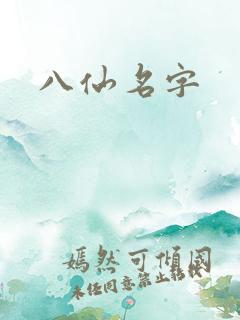 八仙名字
