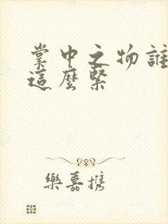 掌中之物谁叫你这么紧