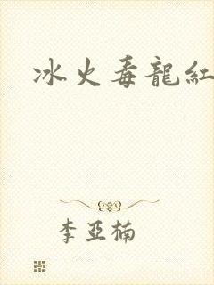 冰火毒龙红绳