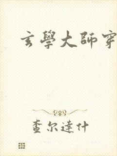 玄学大师穿七零