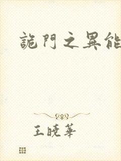 诡门之异能觉醒