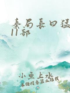 秦局长曰猛秋兰11部