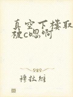 真空下楼取快递被c嗯啊