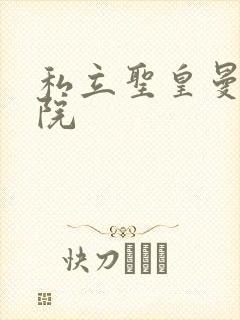 私立圣皇曼女学院