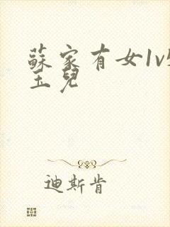 苏家有女1v5玉儿