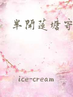 半开莲塘寄浮生