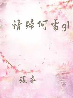 情归何处gl
