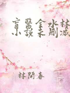 盲医金水林晓慧小说未删减版