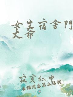 女生宿舍门房秦大爷