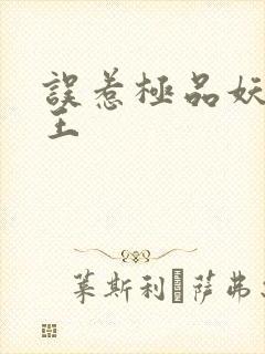 误惹极品妖孽蛇王